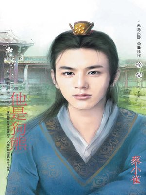 cover image of 他是狗熊